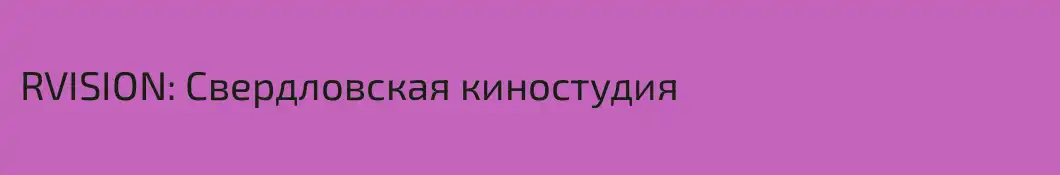 RVISION: Свердловская киностудия
